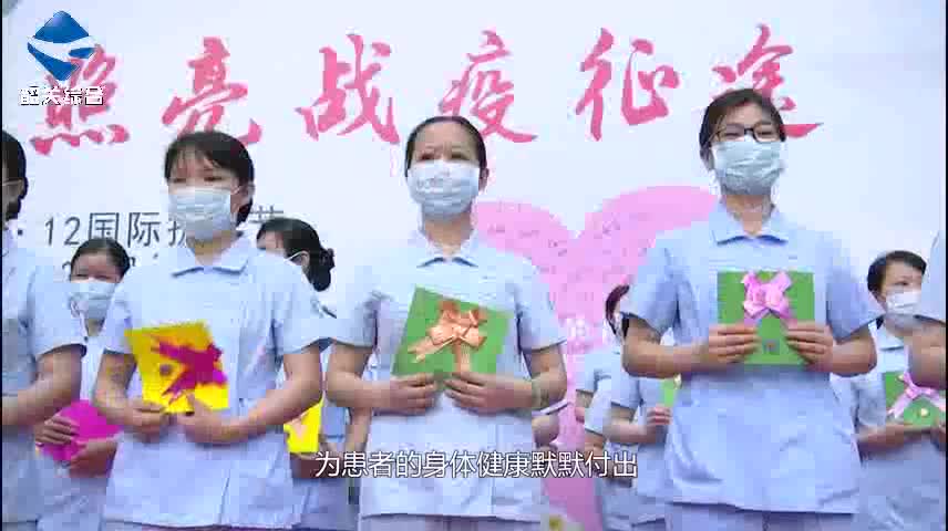 第109個國際護士節(jié)：踐行南丁格爾精神 照亮戰(zhàn)疫征途