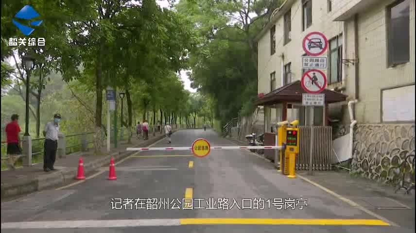 韶州公園即日起禁止社會車輛穿行