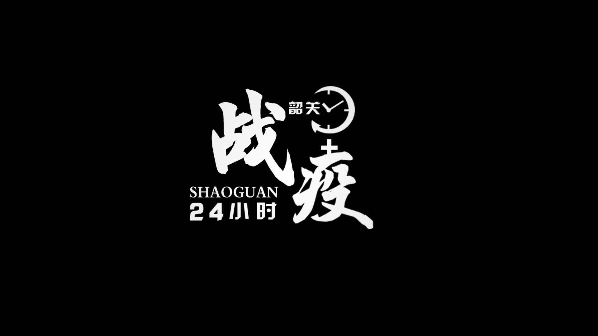 韶關(guān)戰(zhàn)“疫”24小時(shí)