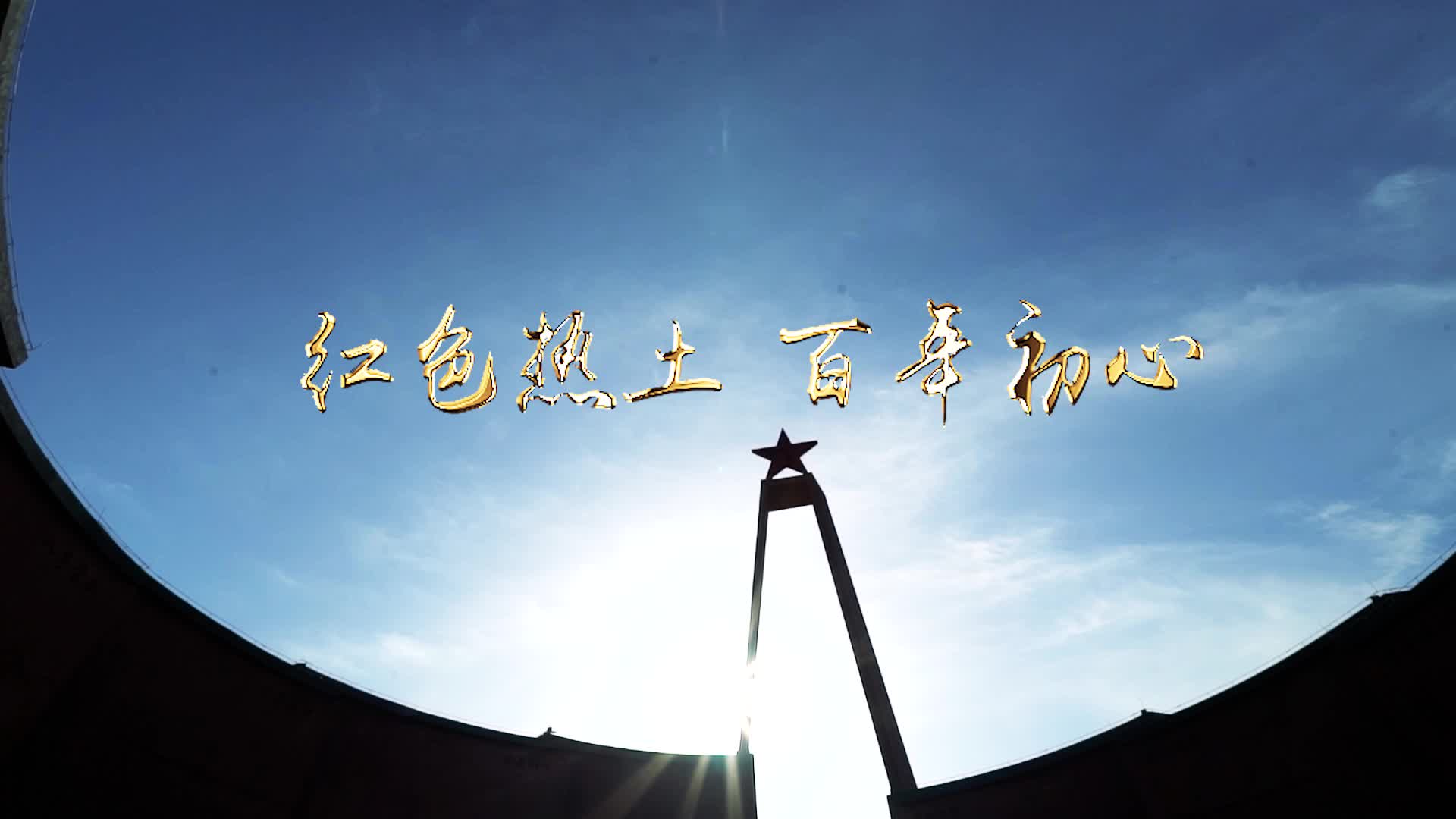 飛閱韶關(guān)七一特別版