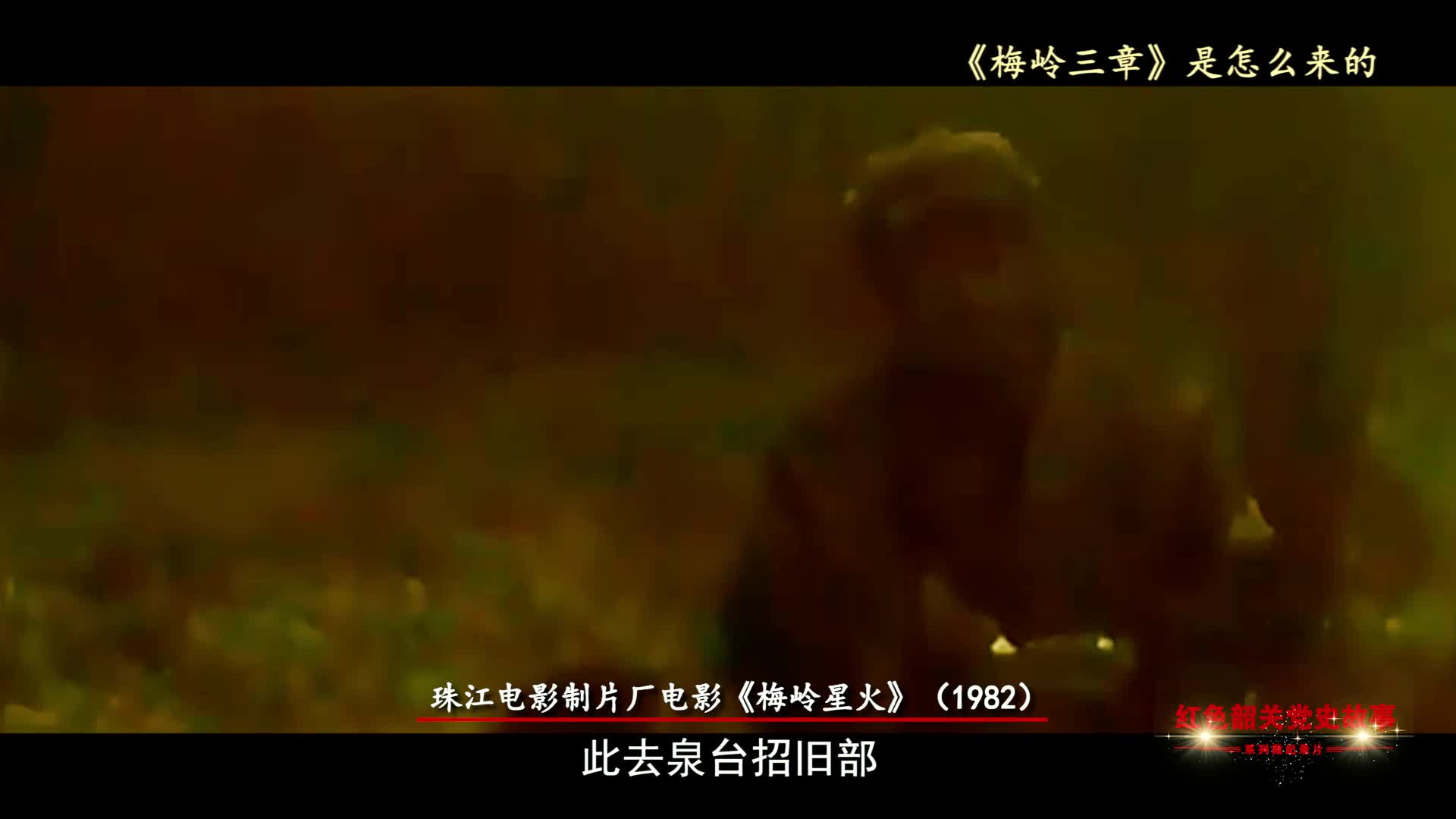 紅色韶關(guān)黨史故事——梅嶺三章是怎么來的