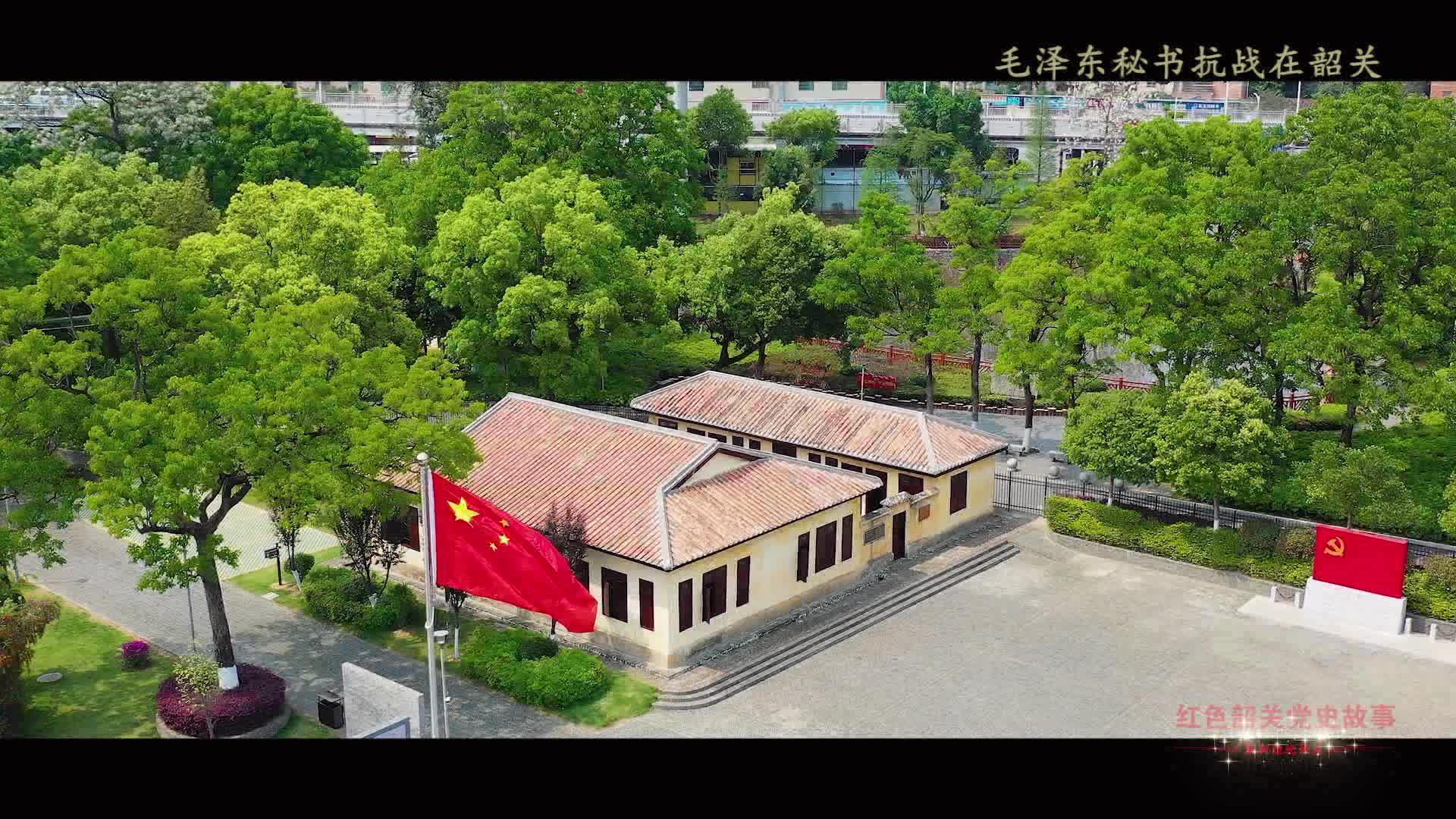 紅色韶關(guān)黨史故事——毛澤東秘書抗戰(zhàn)在韶關(guān)