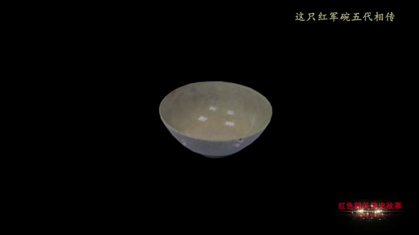 紅色韶關(guān)黨史故事——這只紅軍碗五代相傳