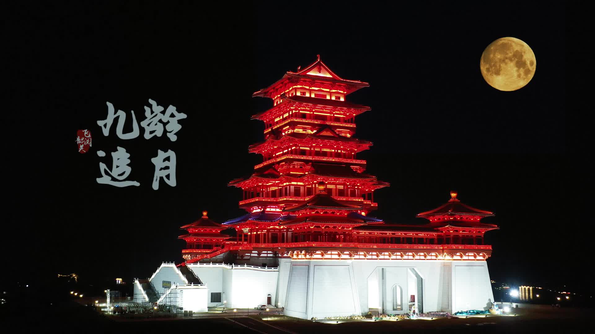 飛閱韶關(guān)·九齡追月