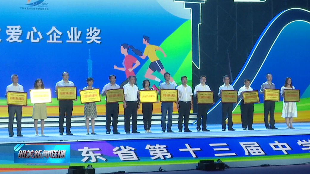 【核心價(jià)值觀】我市表彰一批為省中運(yùn)會(huì)注入愛心的企業(yè)