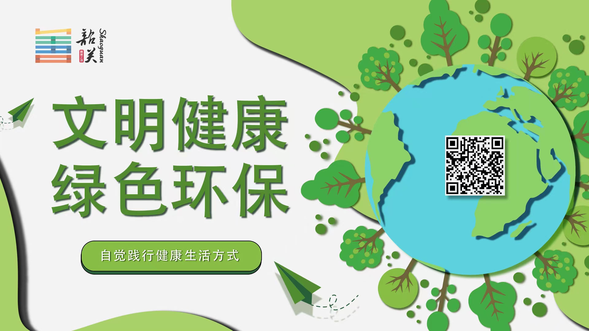 【文明健康 綠色環(huán)保】自覺踐行健康生活方式