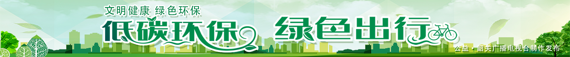 低碳環(huán)保 綠色出行
