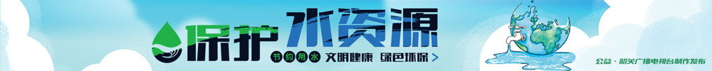 文明健康 綠色環(huán)保：保護水資源
