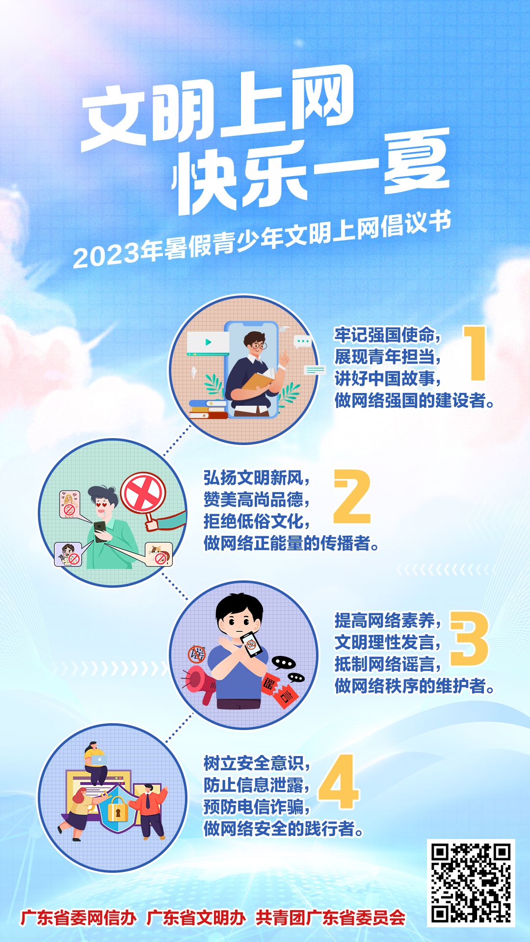 ?文明上網(wǎng) 快樂一夏——2023年暑假青少年文明上網(wǎng)倡議書