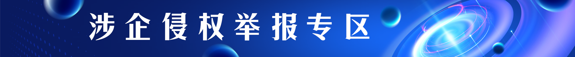 涉企侵權(quán)舉報專區(qū)