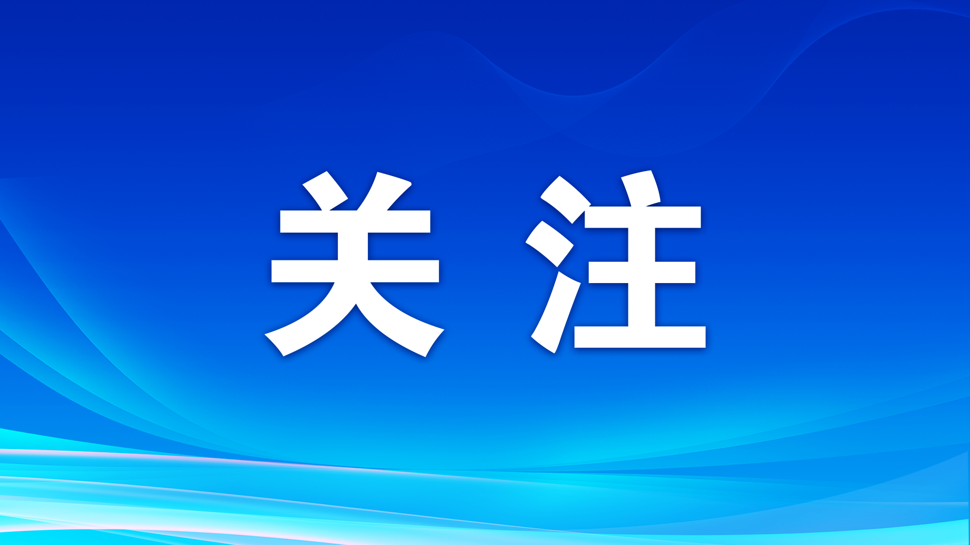 省安委會(huì)和消安委反饋在我市考核巡查情況 陳志清代表韶關(guān)表態(tài)
