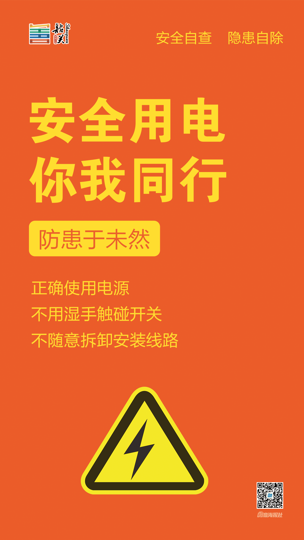 安全自查 隱患自除