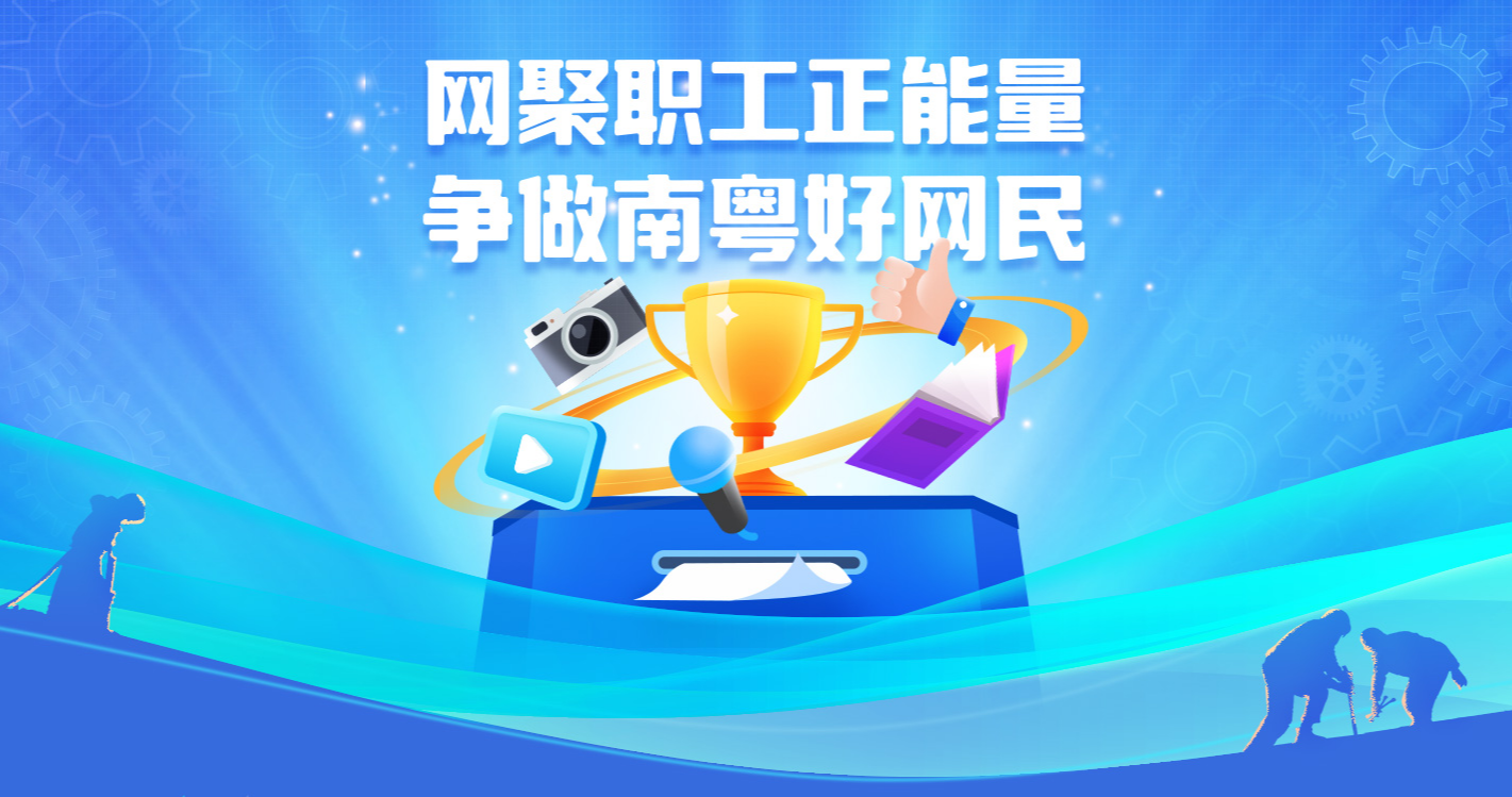 打造網(wǎng)絡(luò)“工”力量！2024年“網(wǎng)聚職工正能量 爭做南粵好網(wǎng)民”活動(dòng)開啟作品征集