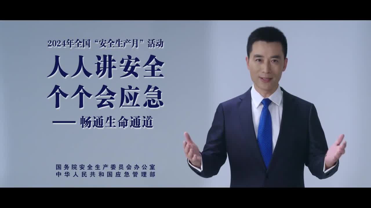 2024安全生產(chǎn)月公益廣告：“人人講安全、個(gè)個(gè)會(huì)應(yīng)急——暢通生命通道“