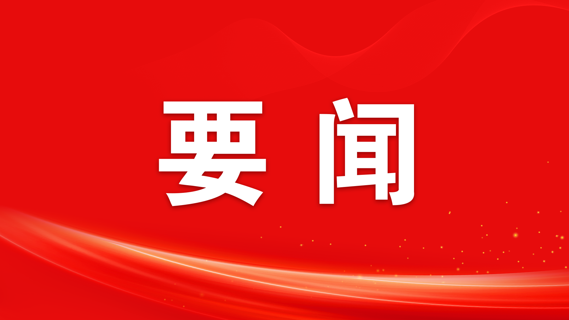 習(xí)近平對(duì)防汛抗旱工作作出重要指示
