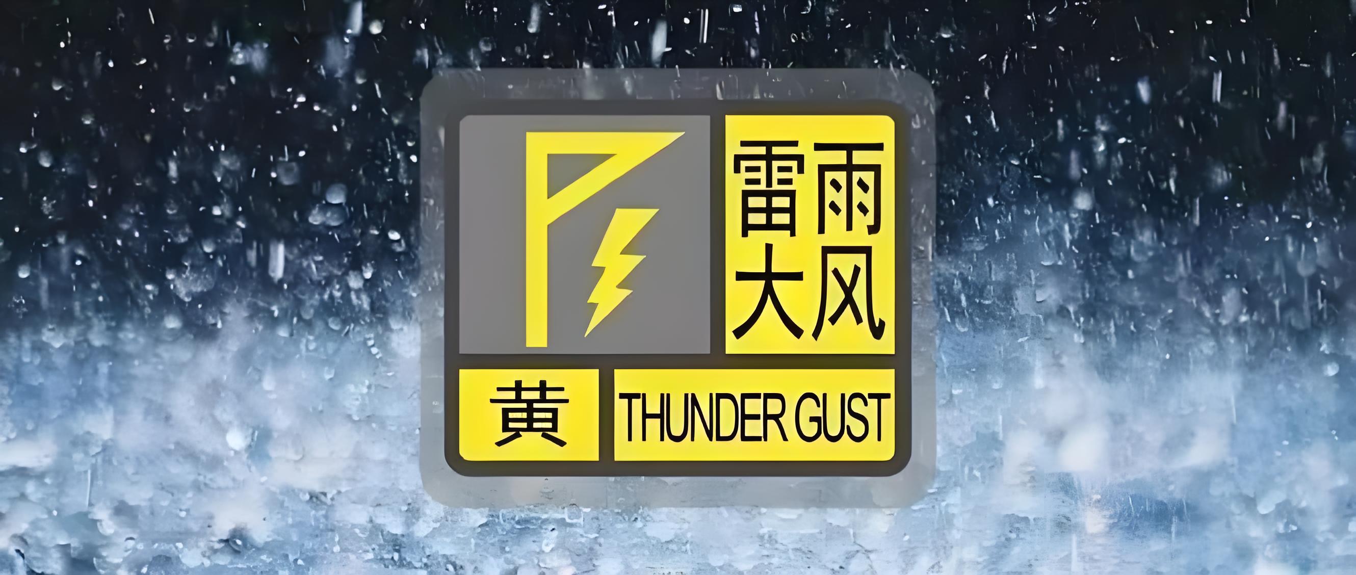 雷雨大風(fēng)黃色預(yù)警信號(hào)（7月3日16時(shí)43分）