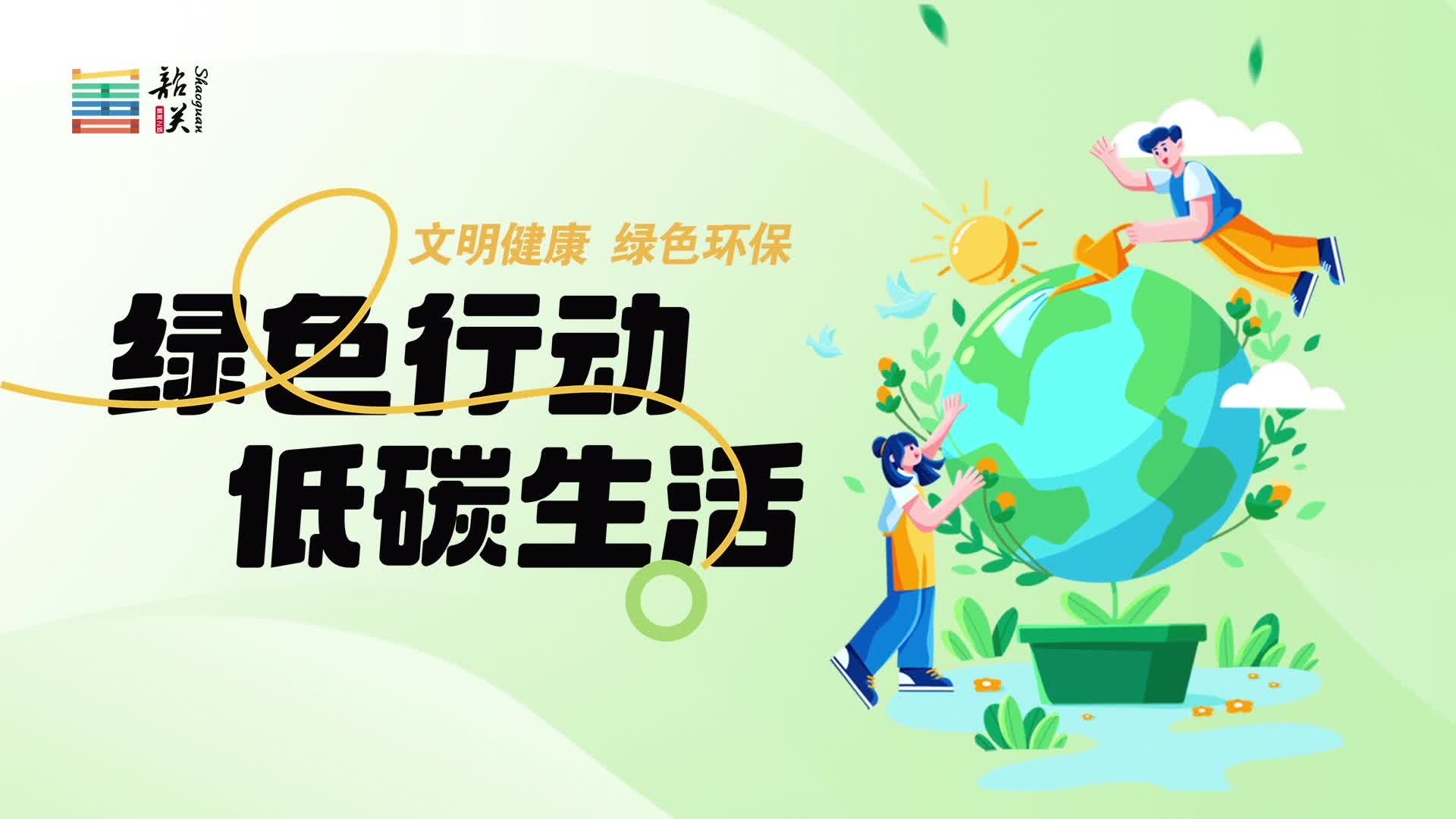 【文明健康 綠色環(huán)保】綠色行動(dòng) 低碳生活