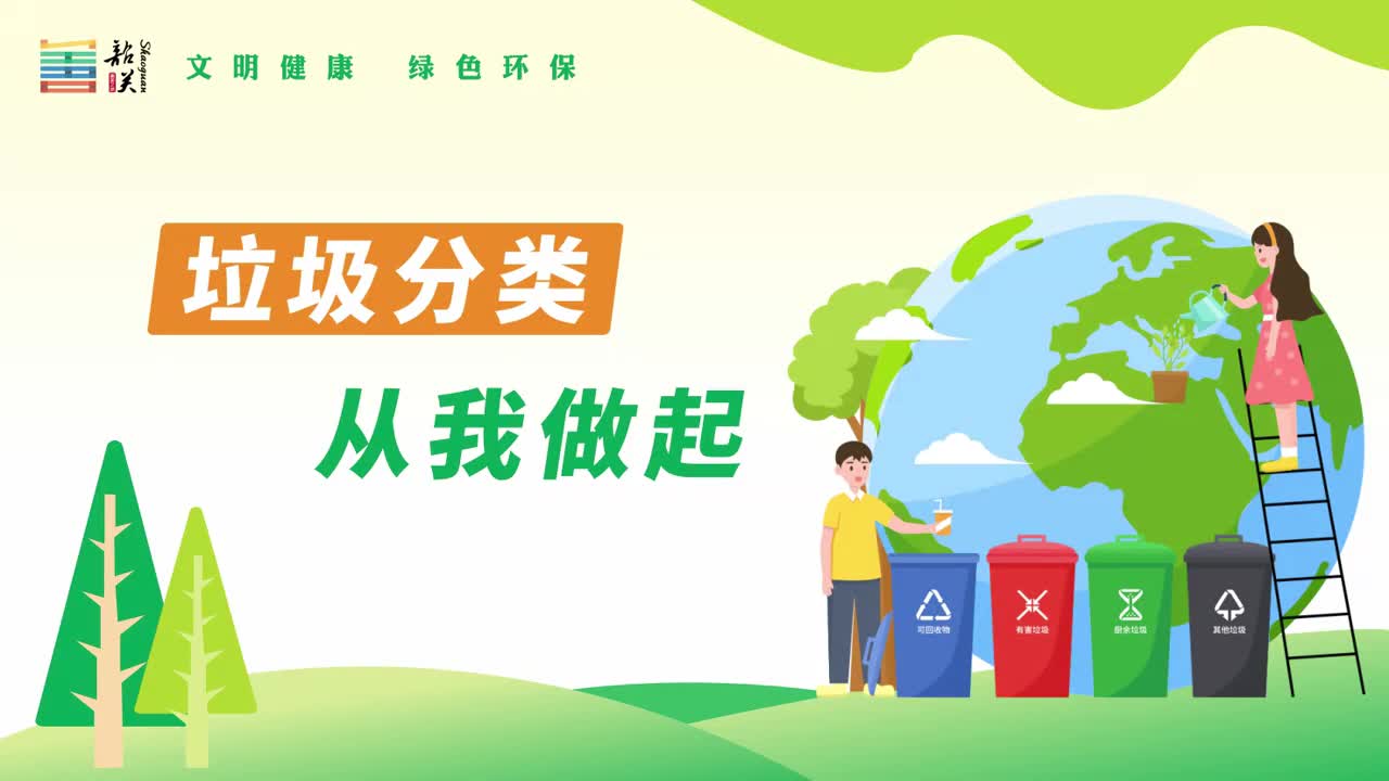 【文明健康 綠色環(huán)?！恳曨l——垃圾分類 從我做起