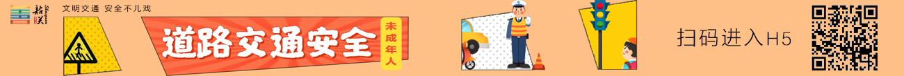 【文明健康 綠色環(huán)?！縃5——關注未成年人道路交通安全
