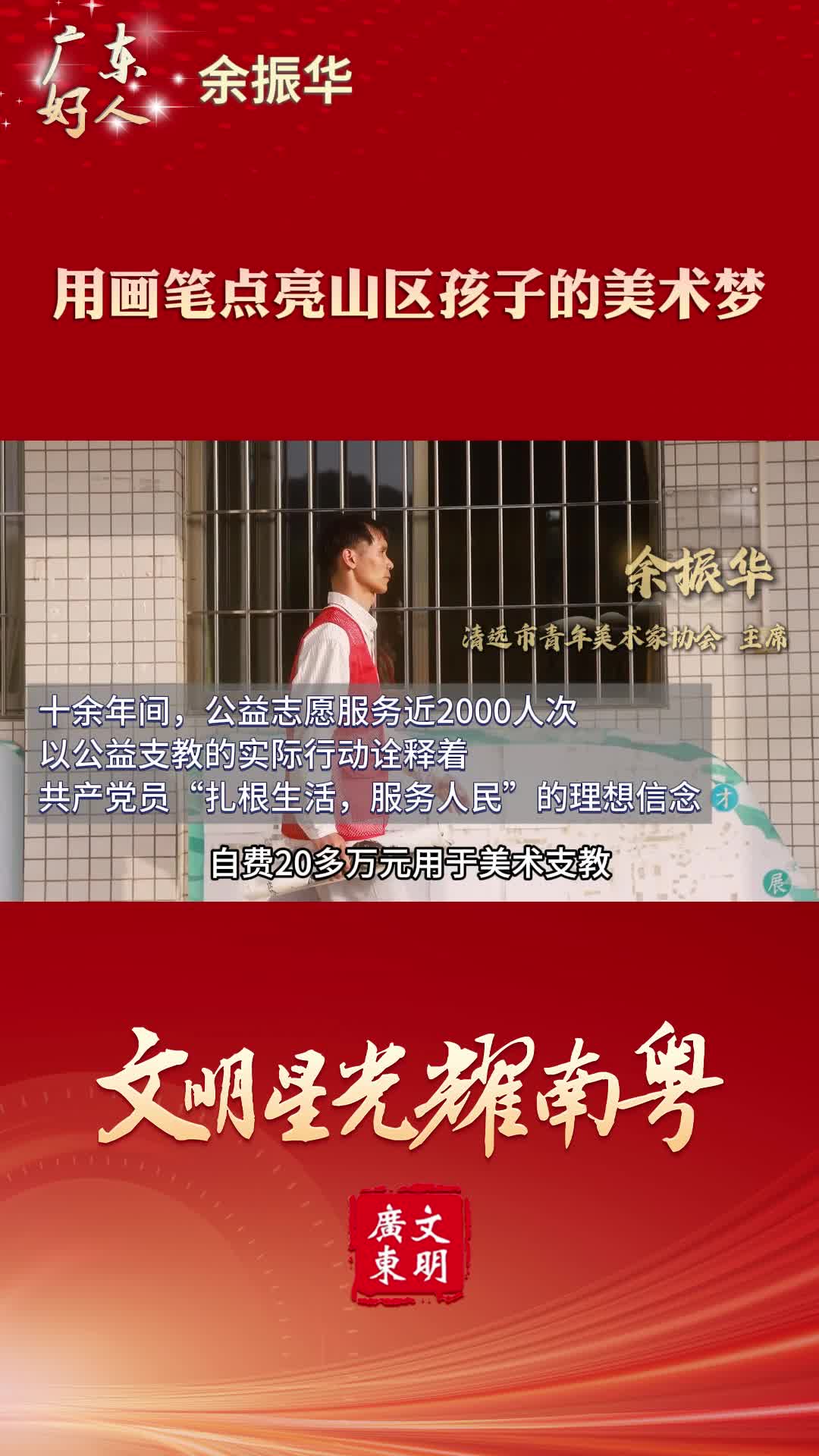 【廣東好人】余振華