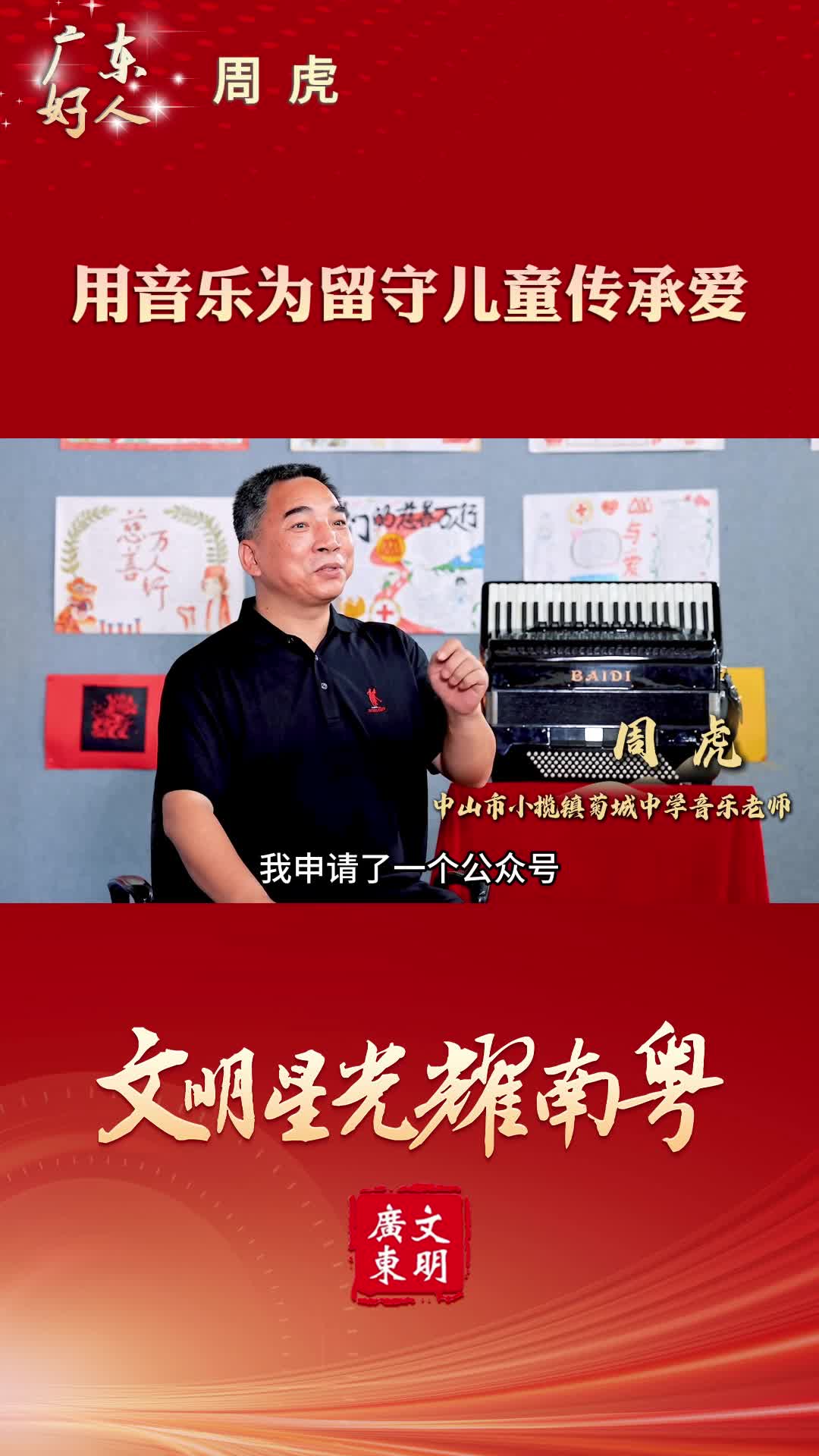 【廣東好人】周虎