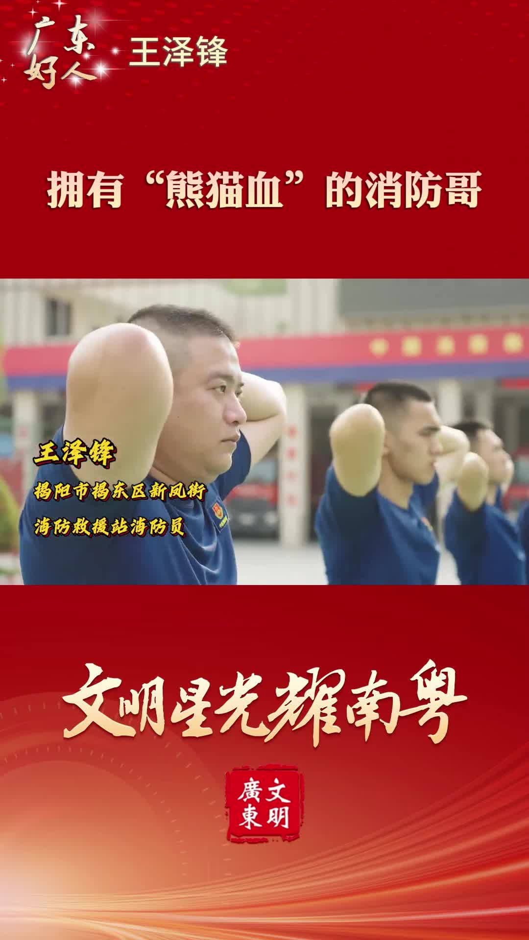 【廣東好人】王澤鋒