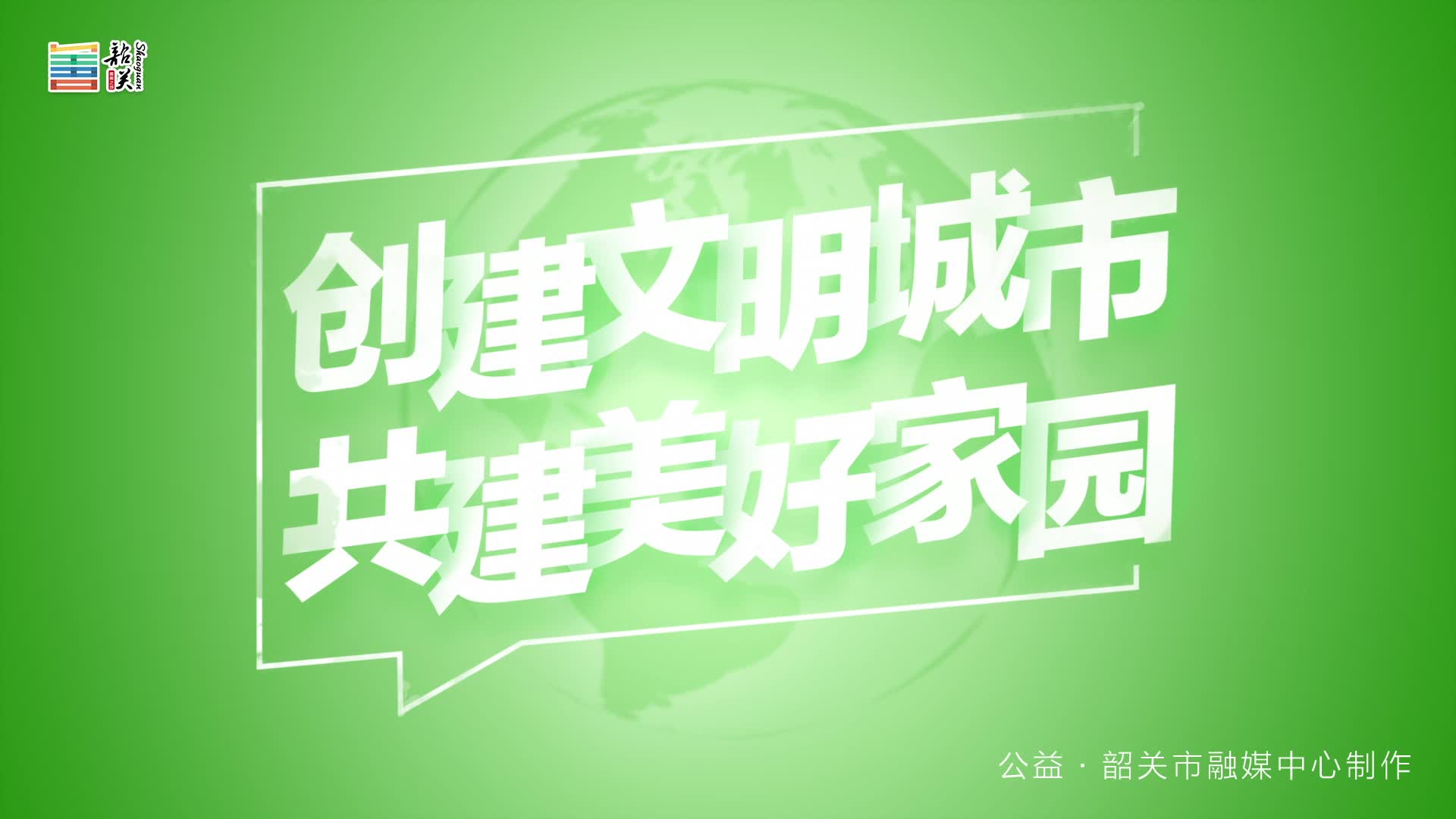 【文明健康 綠色環(huán)保】創(chuàng)建文明城市 共建美好家園