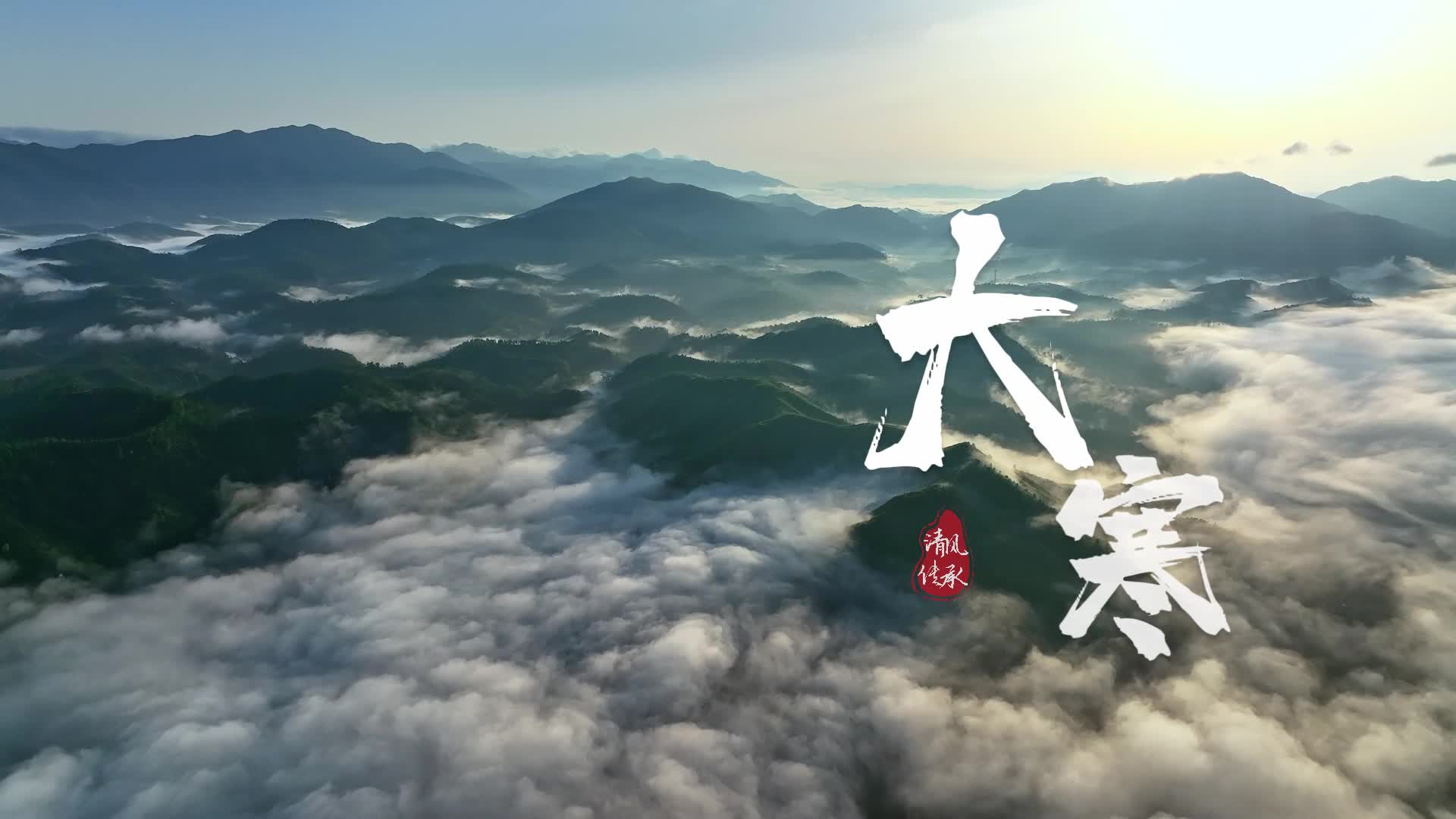 大寒：大寒迎年 萬(wàn)象更新