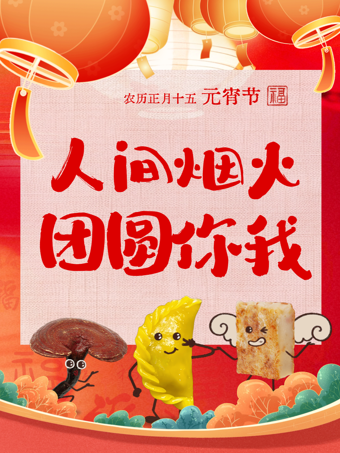 【我們的節(jié)日·元宵】元宵“氣氛組”已上線，好圓！