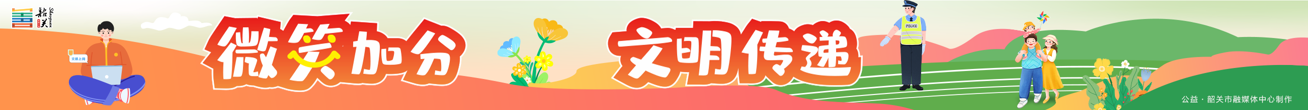 微笑加分 文明傳遞