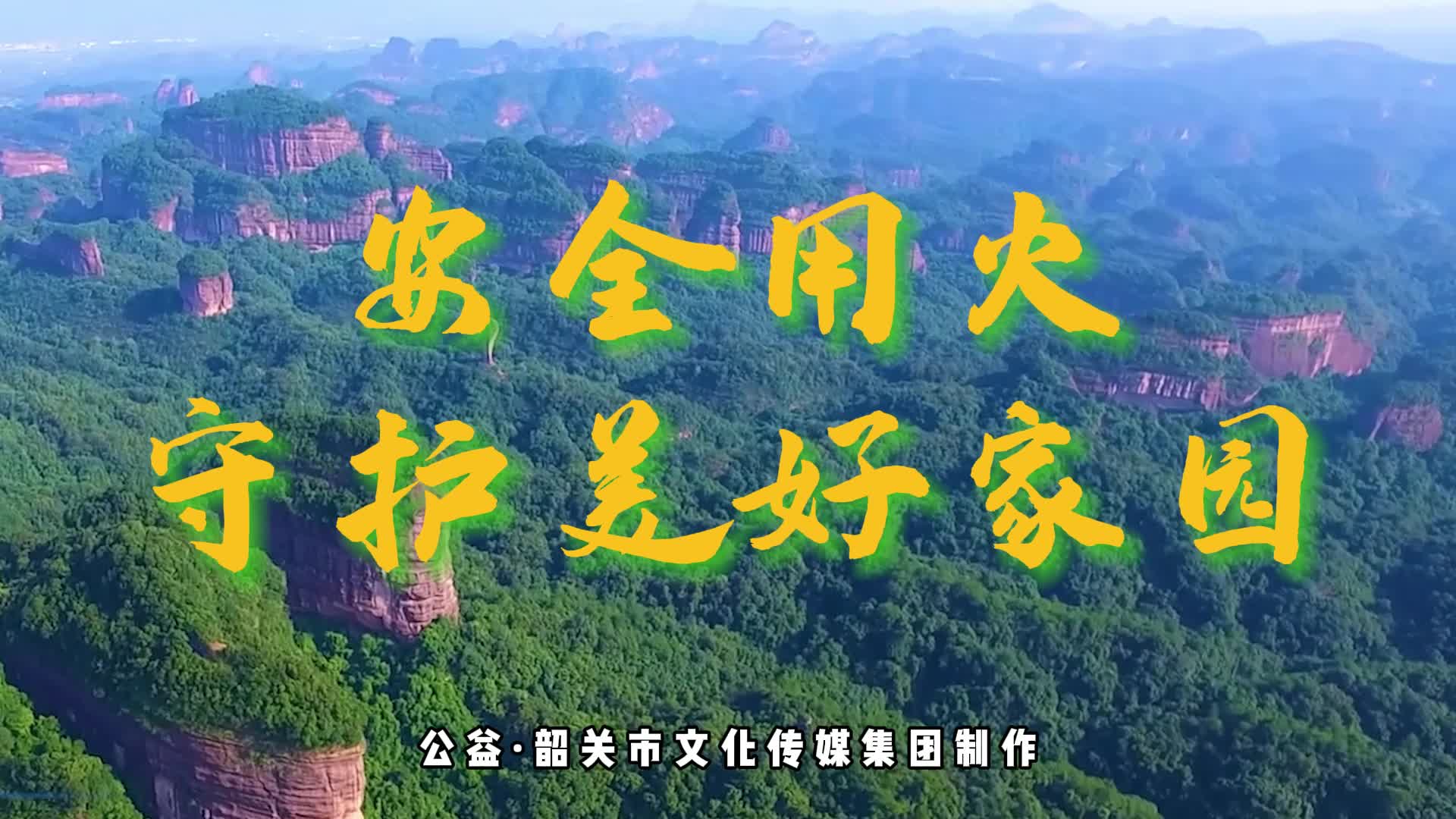 安全用火 守護(hù)美好家園