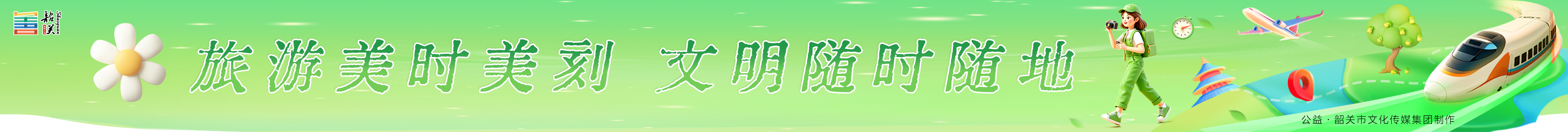 旅游美時美刻 文明隨時隨地