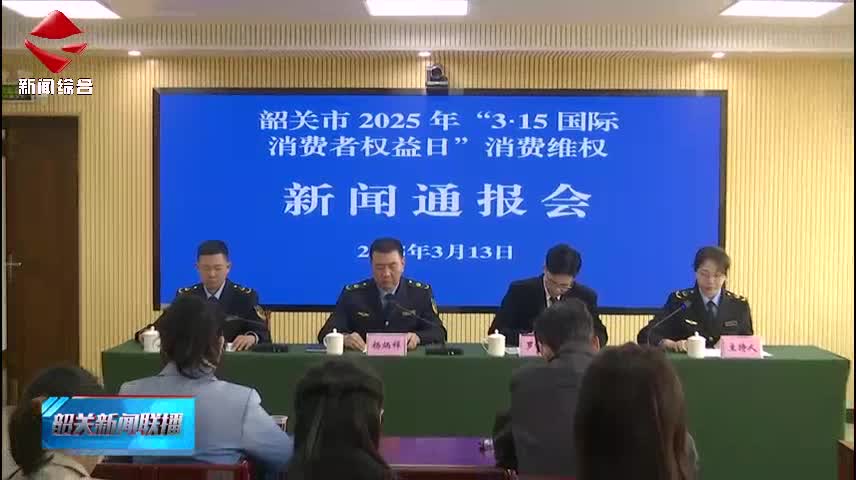 【誠(chéng)信建設(shè)】我市召開(kāi)2025年“3·15國(guó)際消費(fèi)者權(quán)益日”消費(fèi)維權(quán)新聞通報(bào)會(huì)