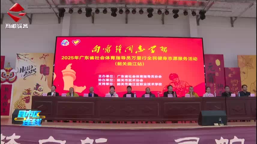 2025年廣東省社會體育指導員萬里行全民健身志愿服務活動走進曲江職校