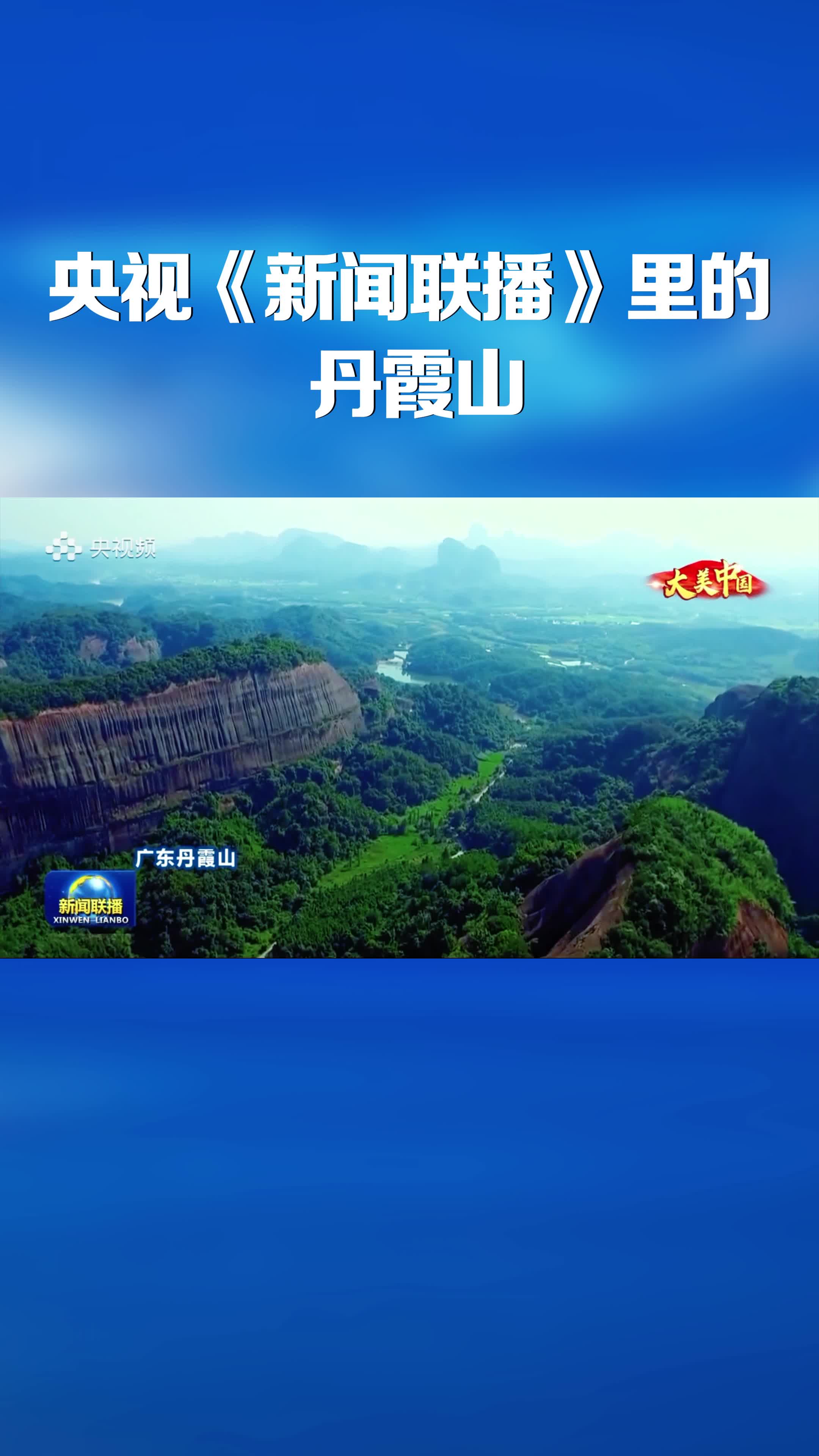 央視《新聞聯(lián)播》里的丹霞山