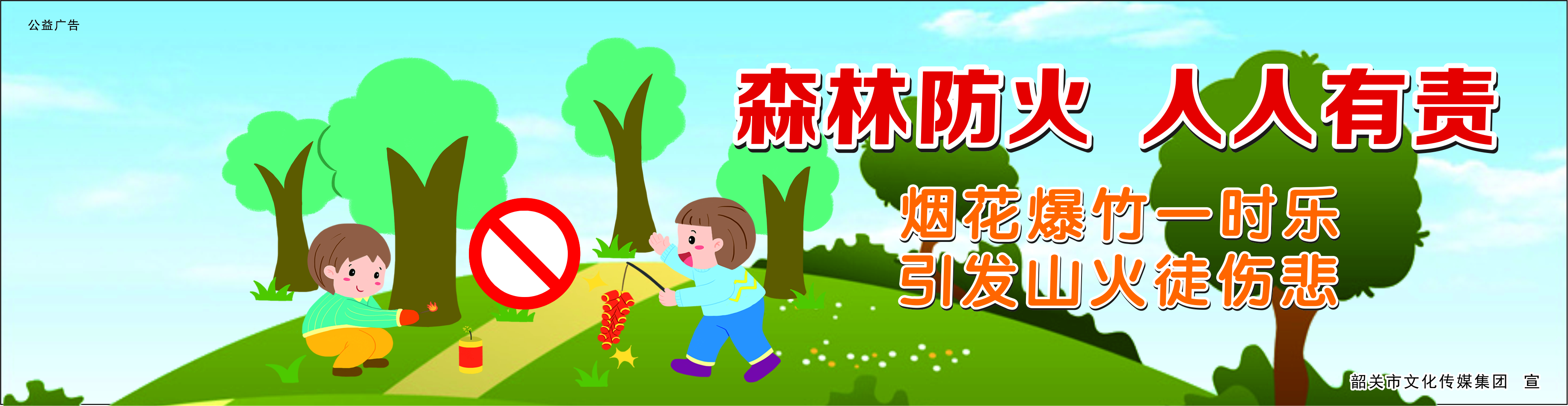 煙花爆竹一時(shí)樂 引發(fā)山火徒傷悲