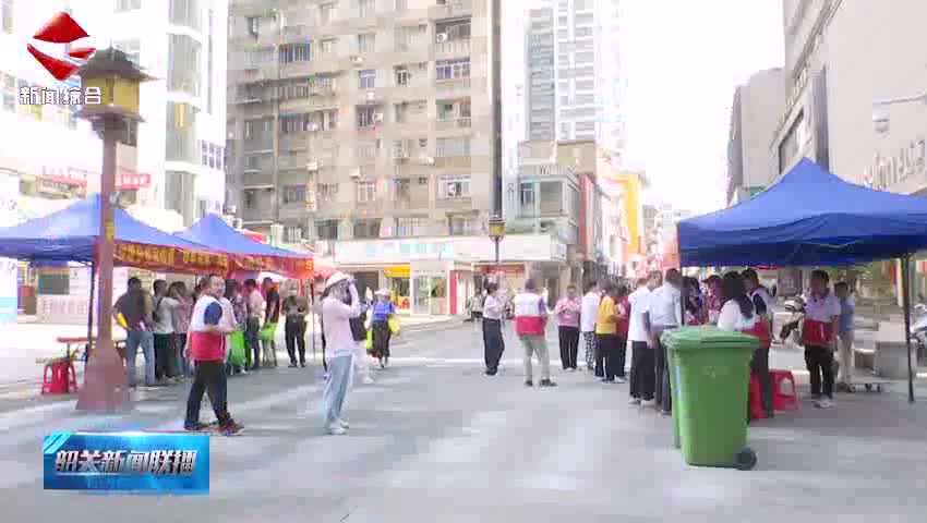 【文明健康 綠色環(huán)保】韶關(guān)第三屆全國城市生活垃圾分類宣傳周活動(dòng)持續(xù)開展