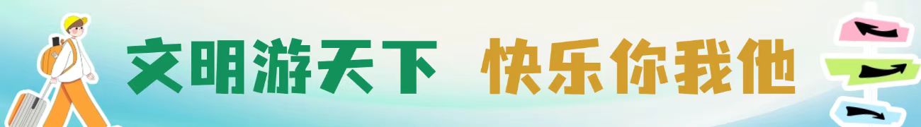 文明游天下 快樂你我他