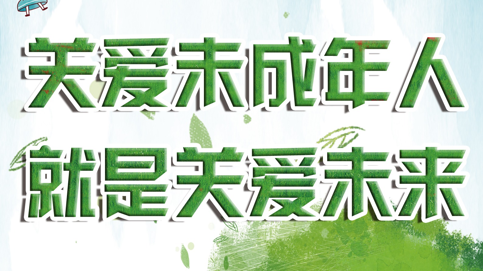 關(guān)愛未成年人就是關(guān)愛未來