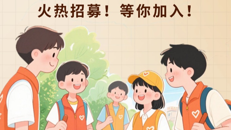 “暑”你最棒！韶關2025年暑假青少年志愿服務火熱報名中！