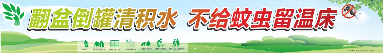 翻盆倒罐清積水不給蚊蟲留溫床