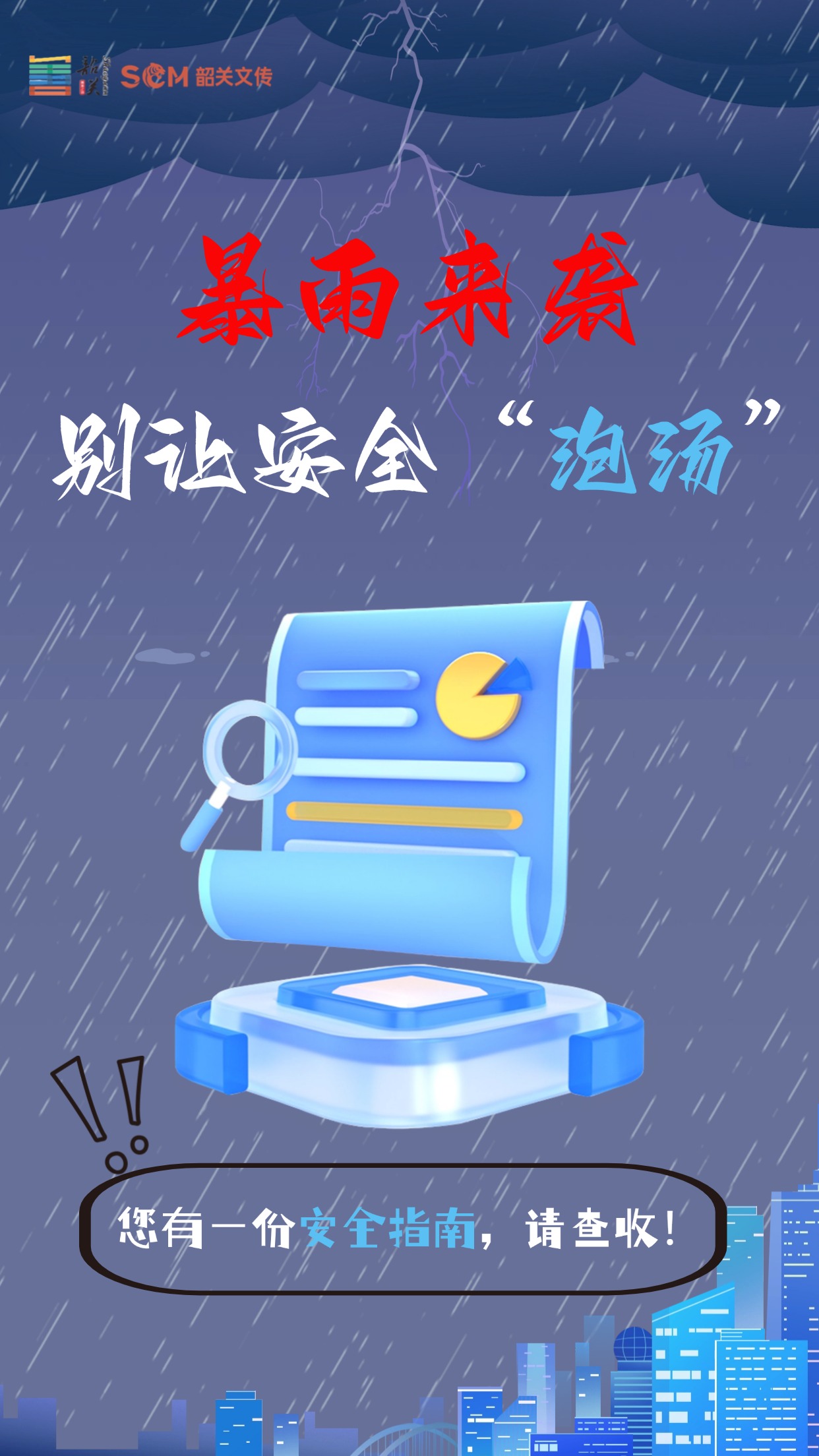 暴雨來襲，別讓安全“泡湯”