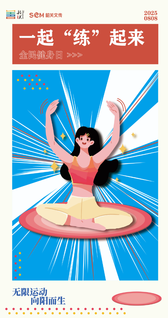 全民健身日丨一起“練”起來