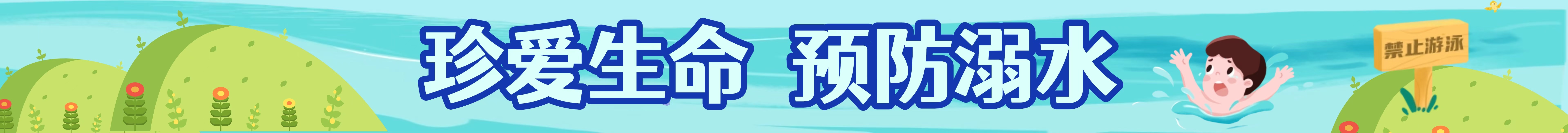 珍愛生命 預防溺水