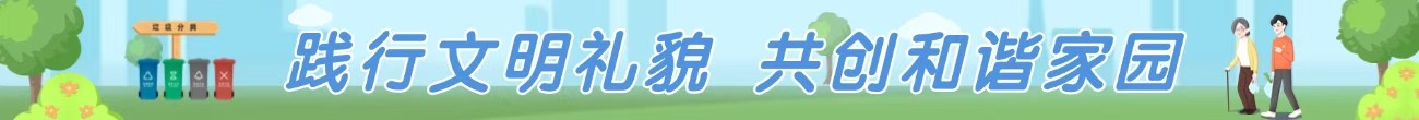 踐行文明禮貌 共創(chuàng)和諧家園