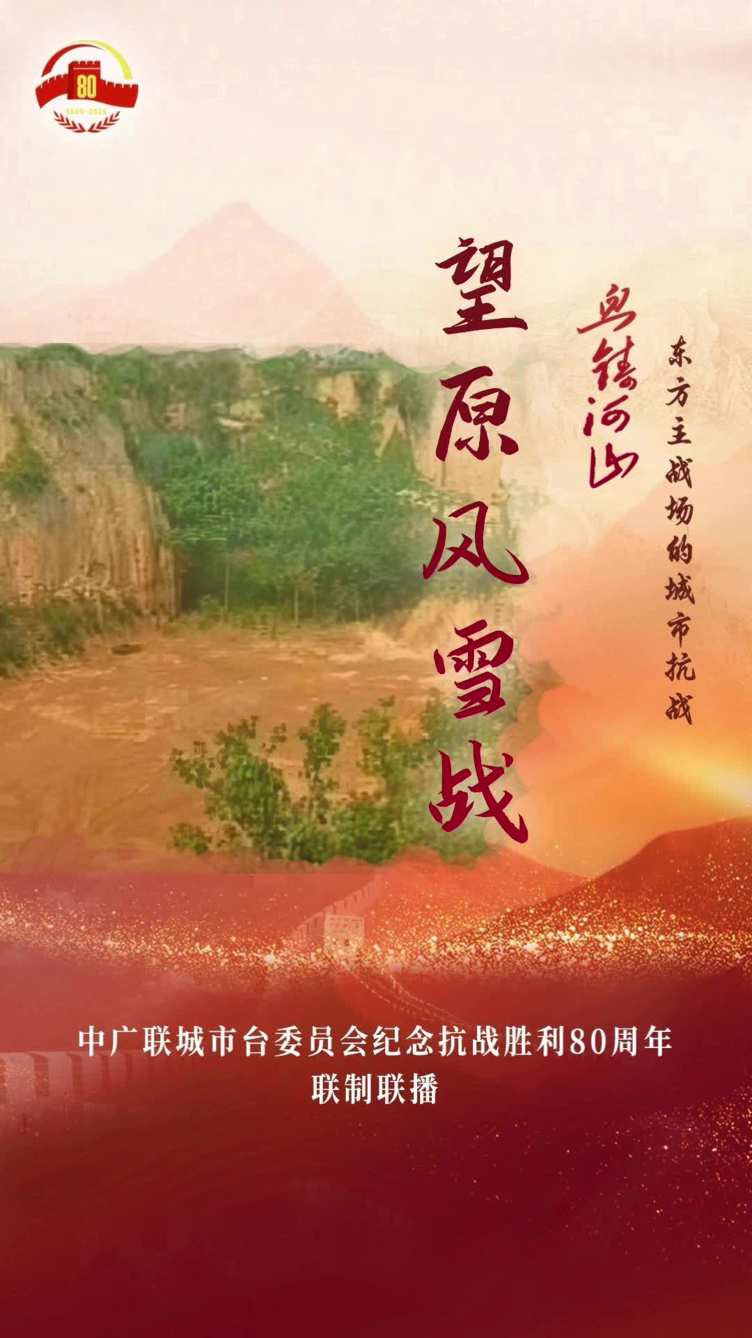 《望原風(fēng)雪戰(zhàn)》（西安廣播電視臺）