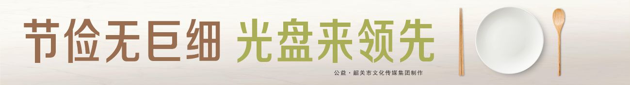 節(jié)儉無巨細 光盤來領先