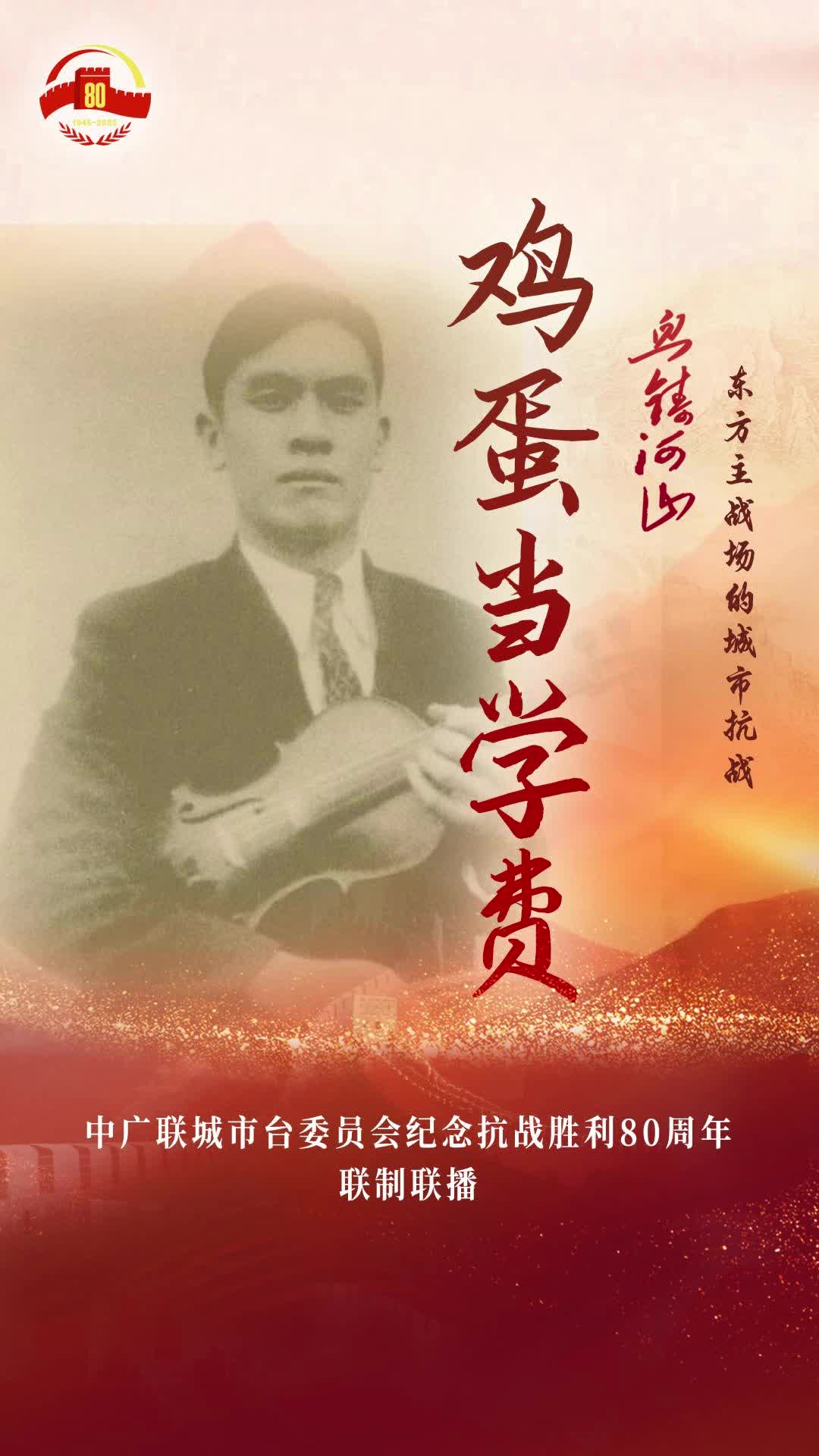 《雞蛋當(dāng)學(xué)費(fèi)》（韶關(guān)市廣播電視臺）