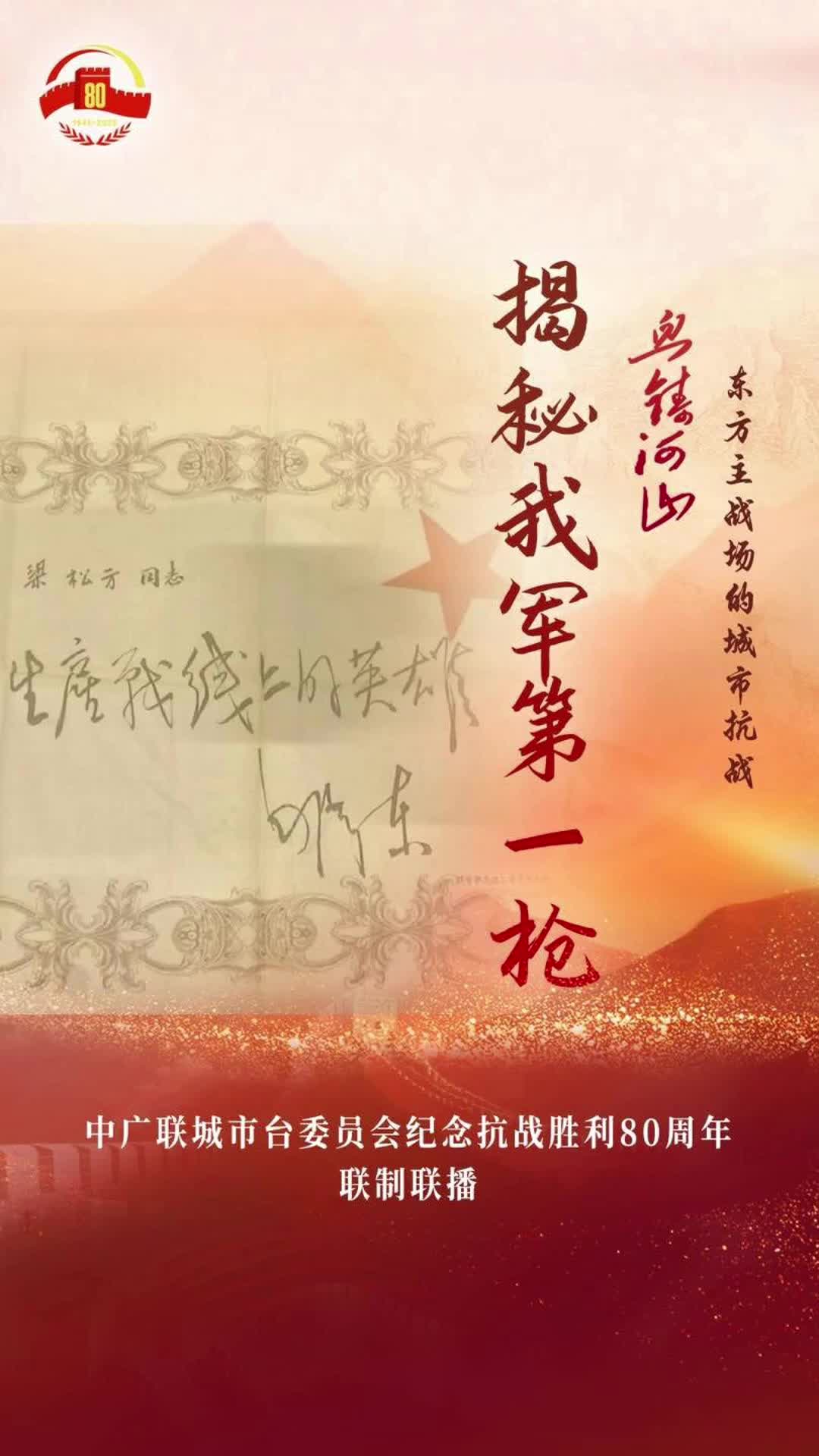 《揭秘我軍第一槍》（濟(jì)南廣播電視臺）