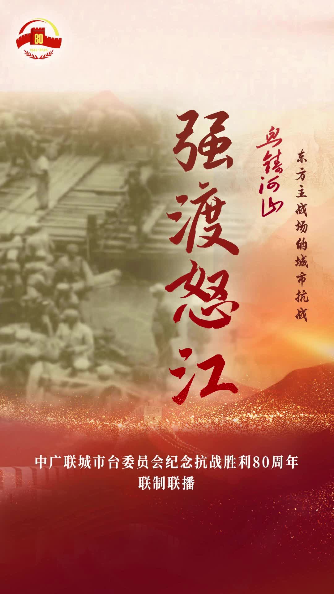 《強(qiáng)渡怒江》（廣州廣播電視臺）